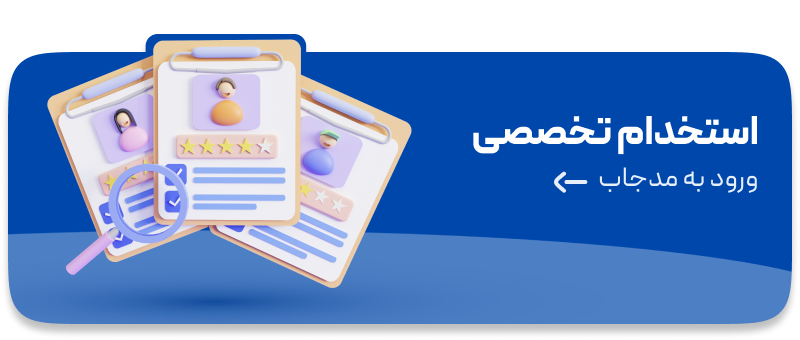 استخدام تخصصی